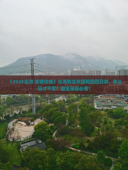 北海到北京颐和园四日游