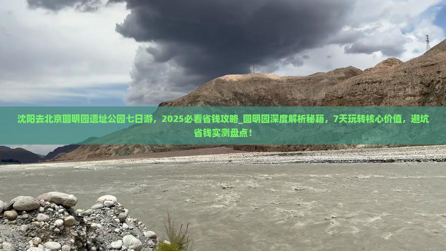 沈阳去北京圆明园遗址公园七日游
