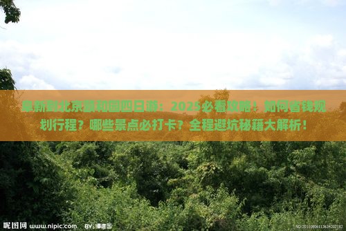 阜新到北京颐和园四日游