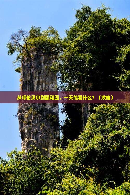 呼伦贝尔去北京颐和园一日游