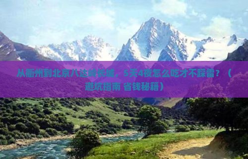 衢州去北京八达岭长城旅游小吃