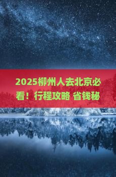柳州到北京哪里玩