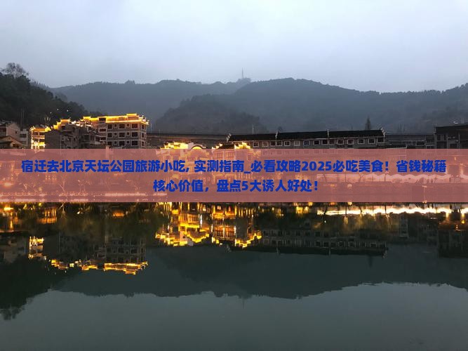 宿迁去北京天坛公园旅游小吃