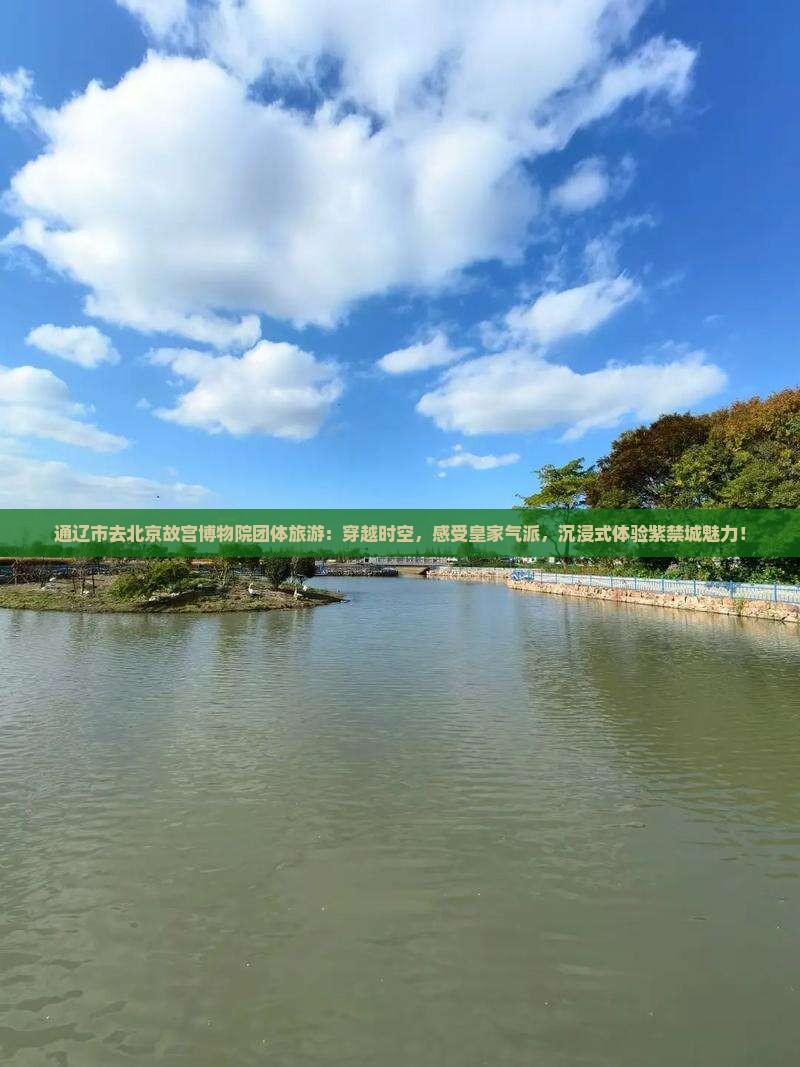 通辽市去北京故宫博物院团体旅游