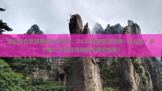 唐山去北京慕田峪长城景点