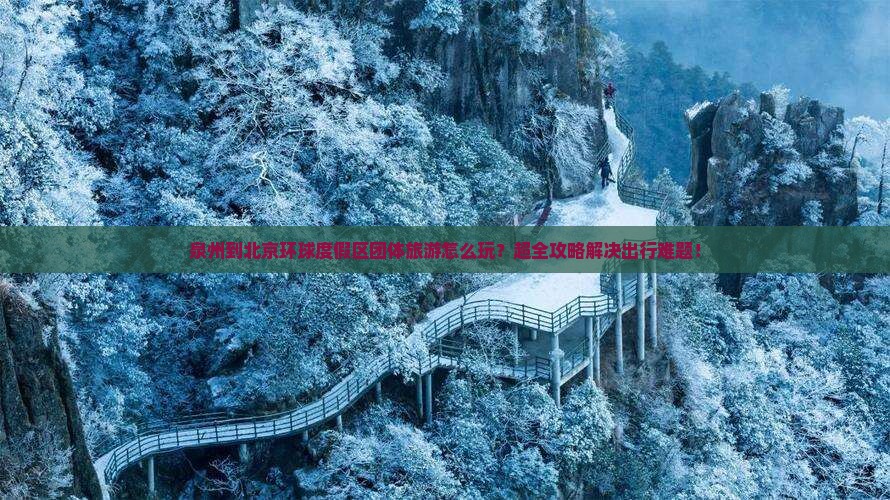 泉州到北京环球度假区团体旅游