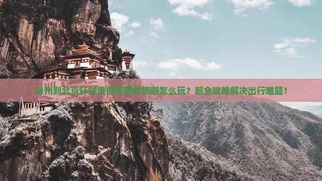泉州到北京环球度假区团体旅游