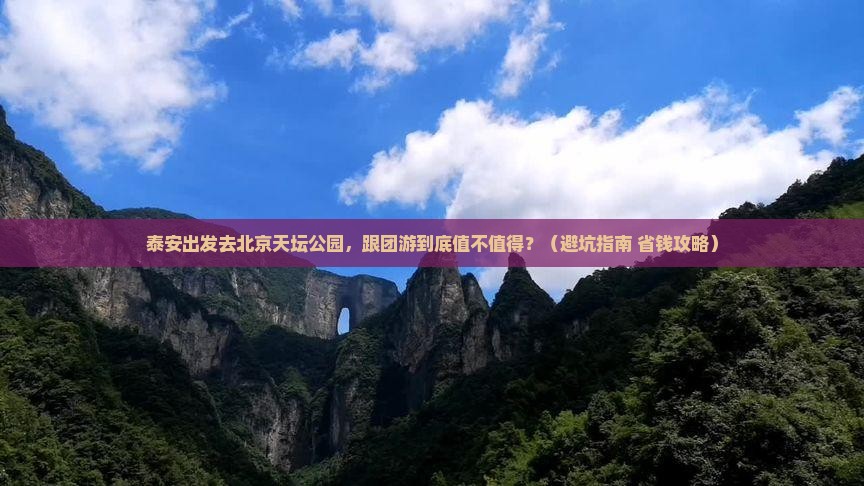 泰安到北京天坛公园团体旅游