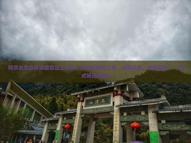 阿坝去北京环球度假区三日游