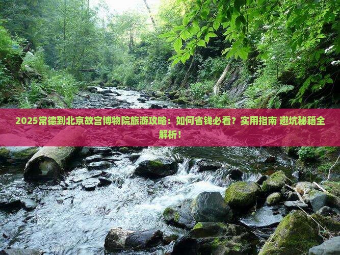 常德到北京故宫博物院旅游