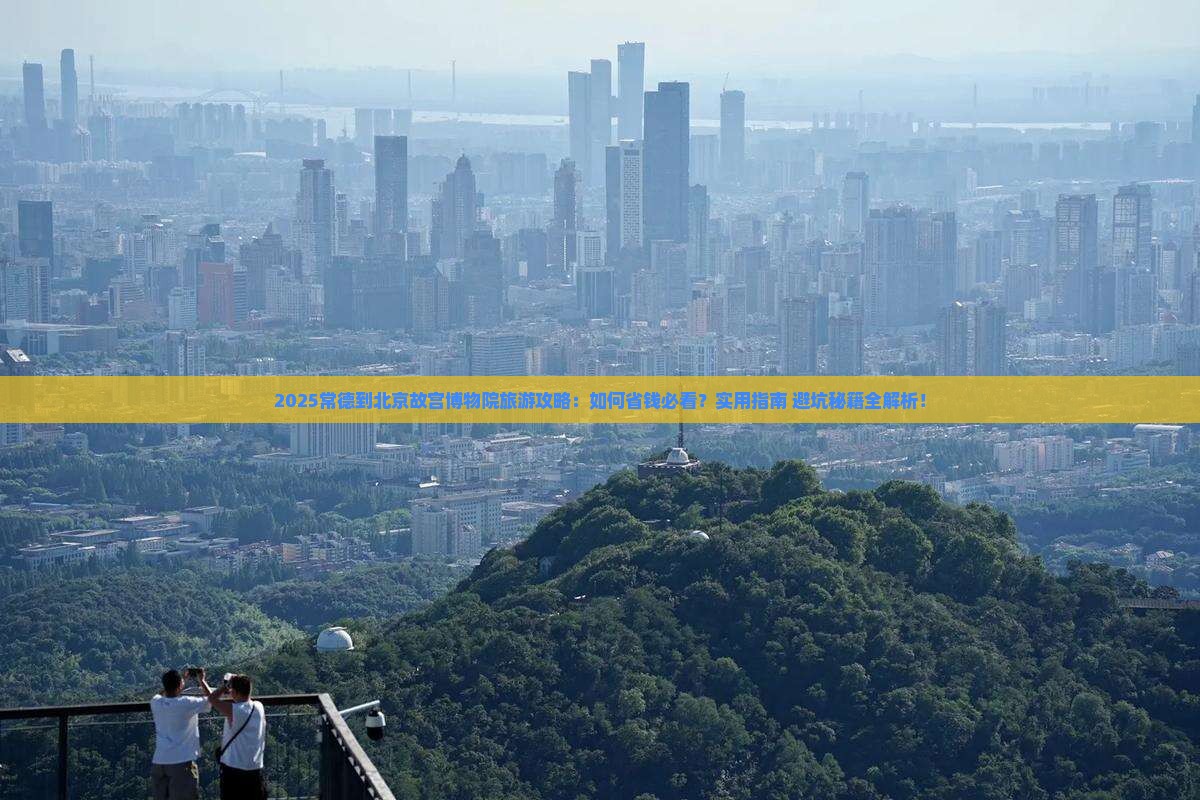 常德到北京故宫博物院旅游