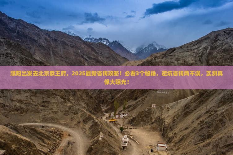 濮阳去北京恭王府景点