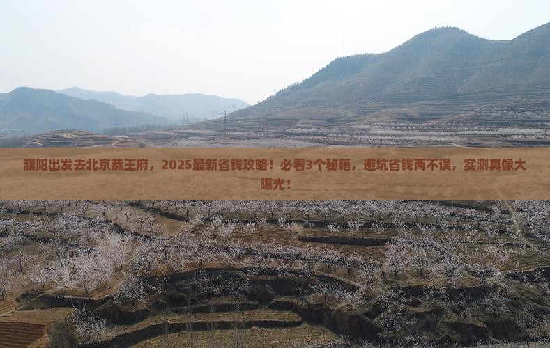濮阳去北京恭王府景点