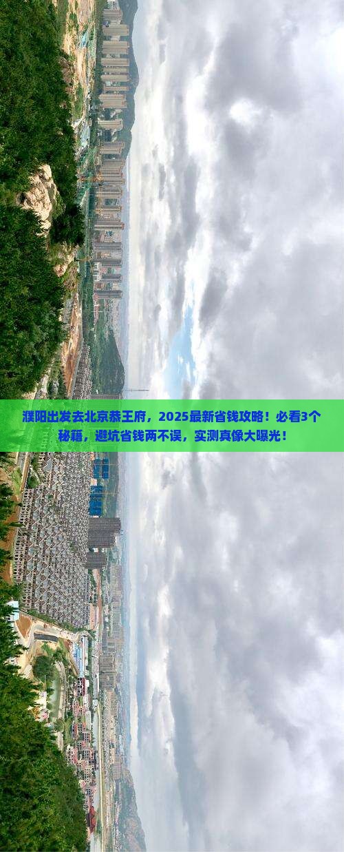 濮阳去北京恭王府景点