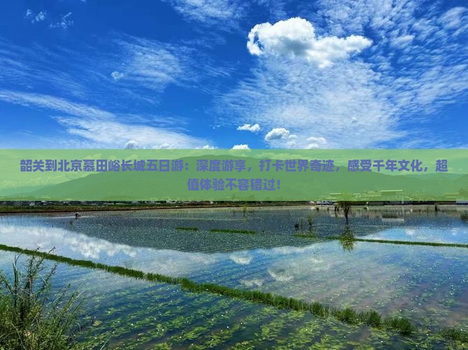 韶关到北京慕田峪长城五日游
