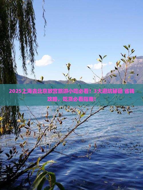 上海去北京故宫博物院旅游小吃