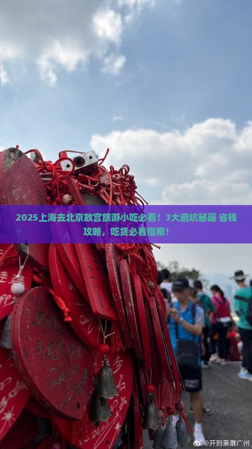 上海去北京故宫博物院旅游小吃