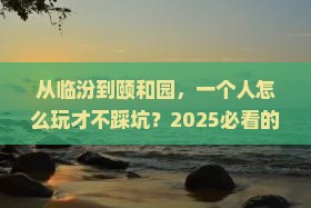 临汾到北京颐和园个人游