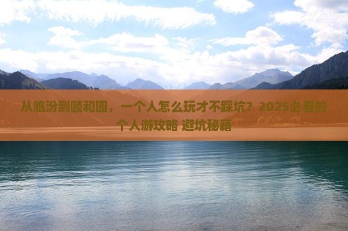 临汾到北京颐和园个人游