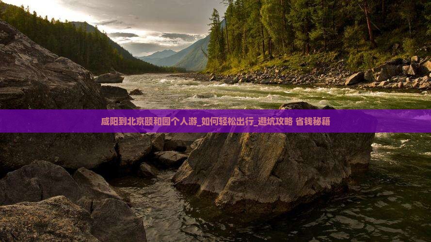 咸阳到北京颐和园个人游