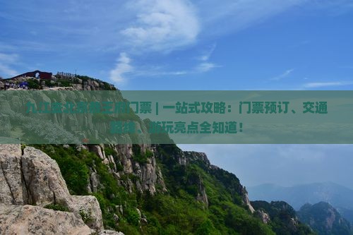 九江去北京恭王府门票