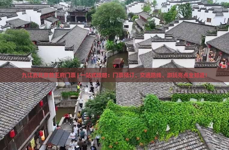 九江去北京恭王府门票