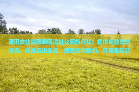 莆田去北京圆明园遗址公园旅行社