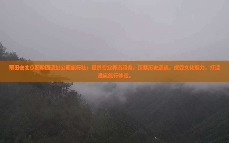 莆田去北京圆明园遗址公园旅行社