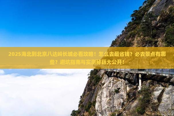 海北到北京八达岭长城必去地