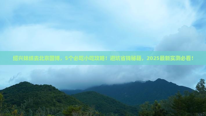 绍兴去北京中国国家博物馆旅游小吃