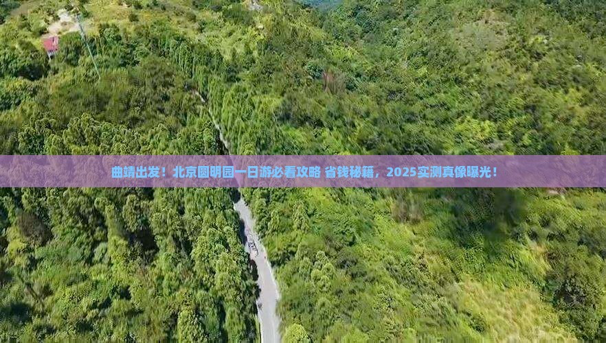 曲靖到北京圆明园遗址公园一日游