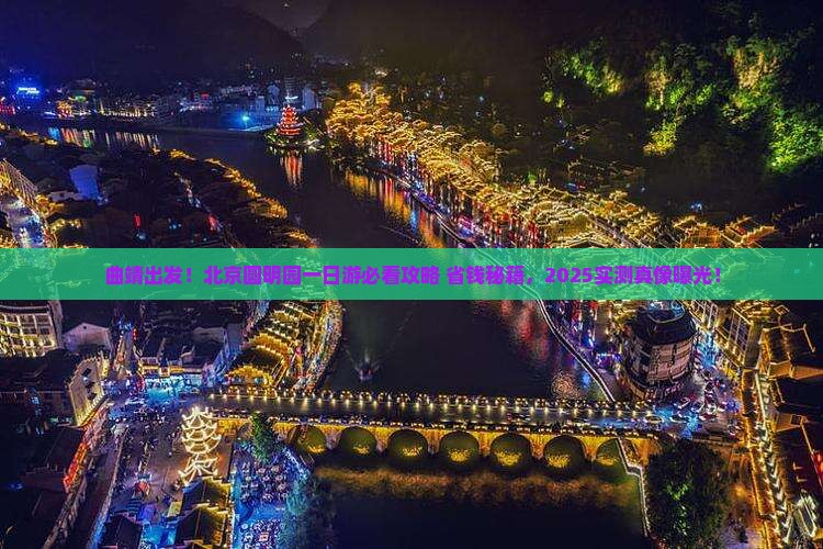 曲靖到北京圆明园遗址公园一日游