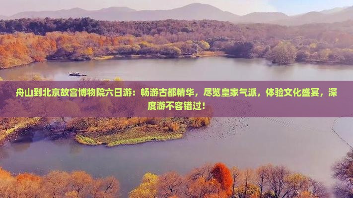 舟山到北京故宫博物院六日游