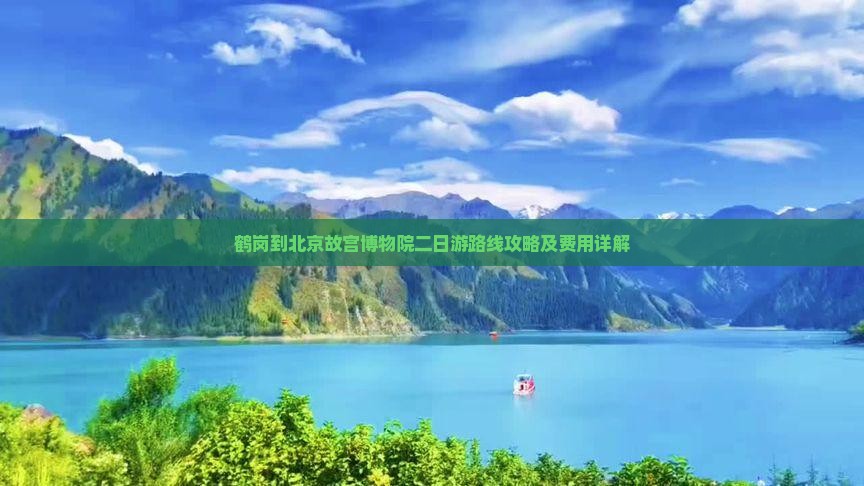 鹤岗到北京故宫博物院二日游