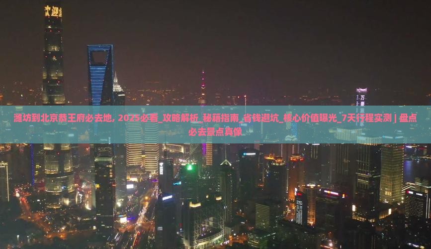 潍坊到北京恭王府必去地 潍坊到北京恭王府必去地