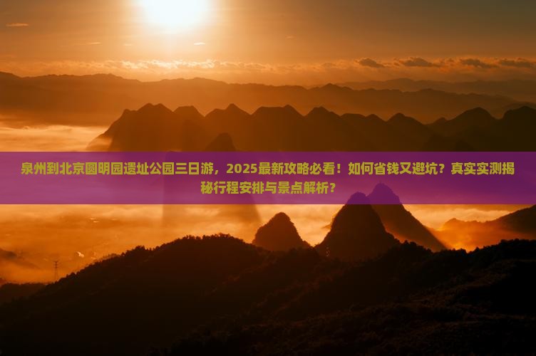 泉州到北京圆明园遗址公园三日游