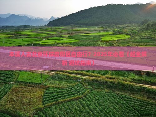 本溪到北京环球度假区自由行