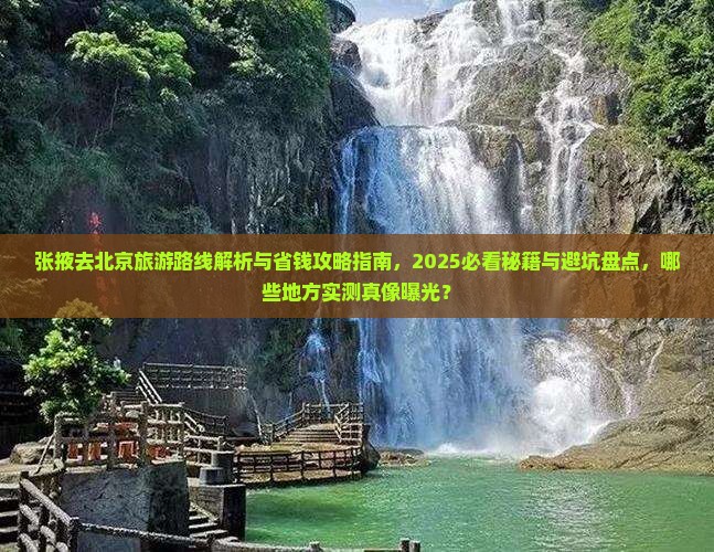张掖去北京哪里玩
