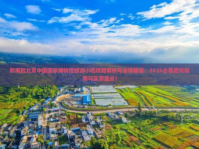 黔南到北京中国国家博物馆旅游小吃