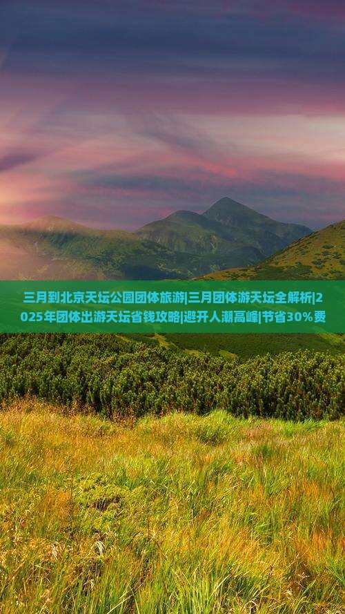 三月到北京天坛公园团体旅游
