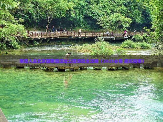 南昌去北京圆明园遗址公园景点