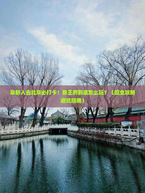 阜新去北京恭王府必去地