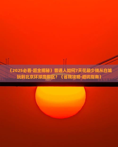白城到北京环球度假区七日游