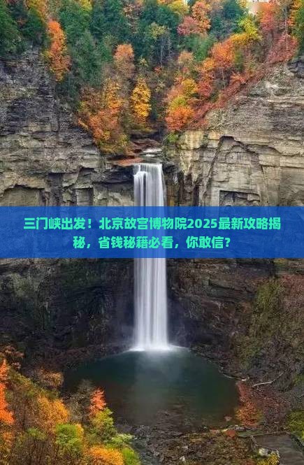 三门峡去北京故宫博物院旅游