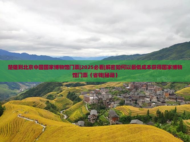 楚雄到北京中国国家博物馆门票