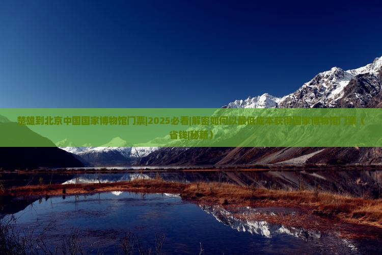 楚雄到北京中国国家博物馆门票