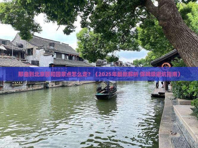 那曲到北京颐和园景点