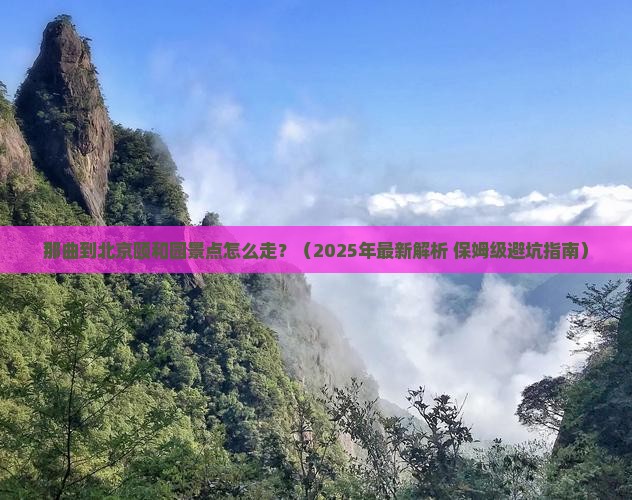 那曲到北京颐和园景点