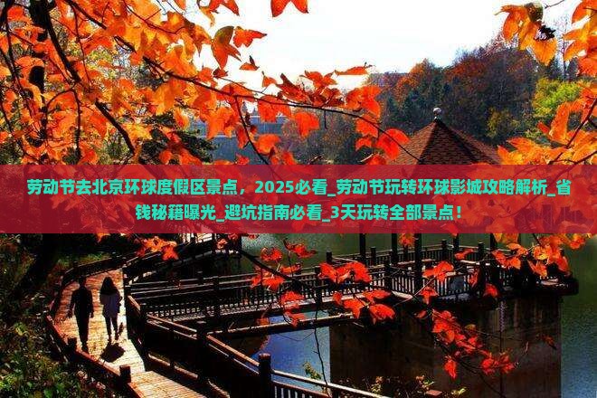 劳动节去北京环球度假区景点 劳动节去北京环球度假区景点