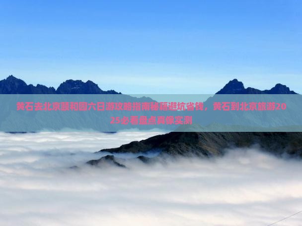 黄石去北京颐和园六日游